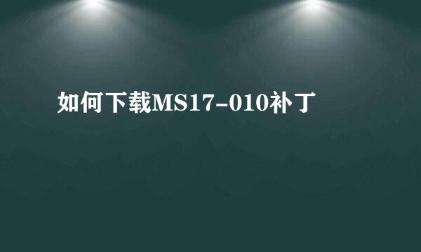 如何下载MS17-010补丁