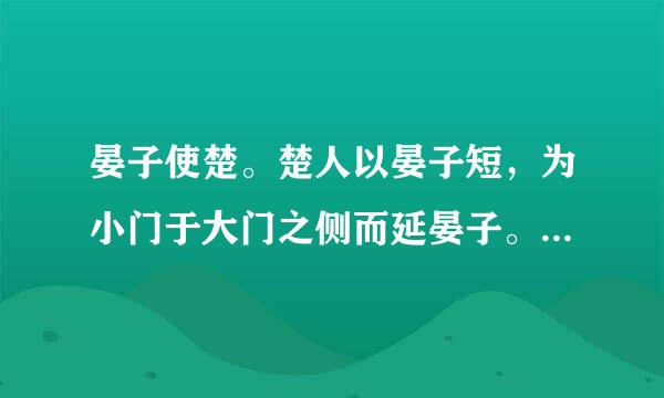 晏子使楚。楚人以晏子短，为小门于大门之侧而延晏子。晏子不入……故宜使楚矣 翻译啊