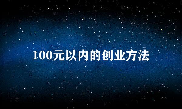 100元以内的创业方法