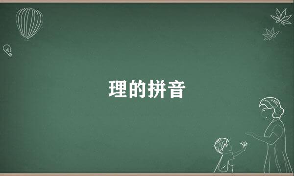 理的拼音