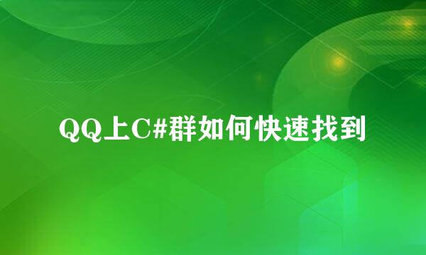 QQ上C#群如何快速找到