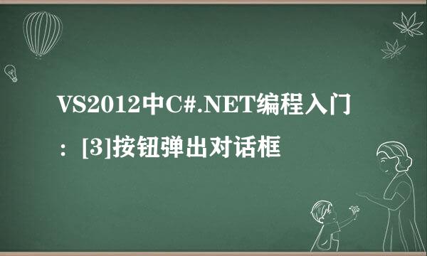 VS2012中C#.NET编程入门：[3]按钮弹出对话框