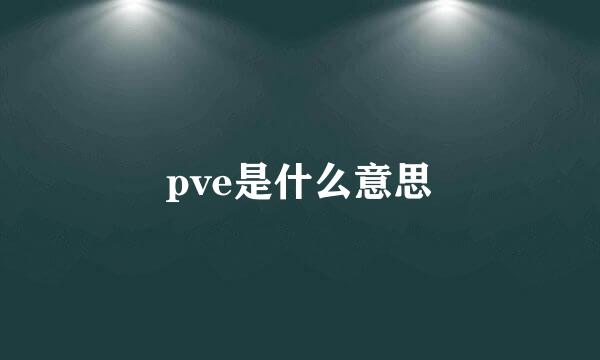 pve是什么意思