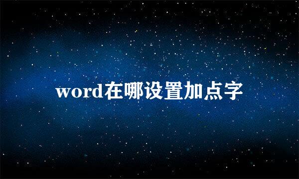 word在哪设置加点字