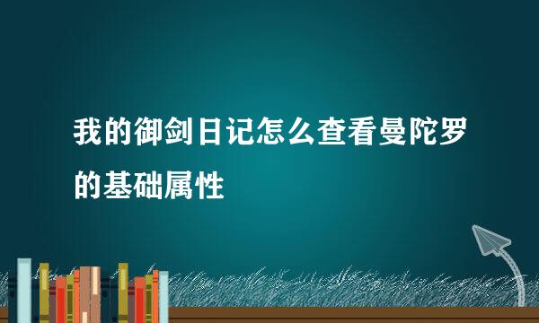 我的御剑日记怎么查看曼陀罗的基础属性