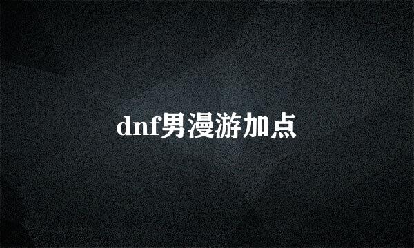 dnf男漫游加点