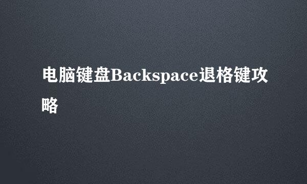 电脑键盘Backspace退格键攻略