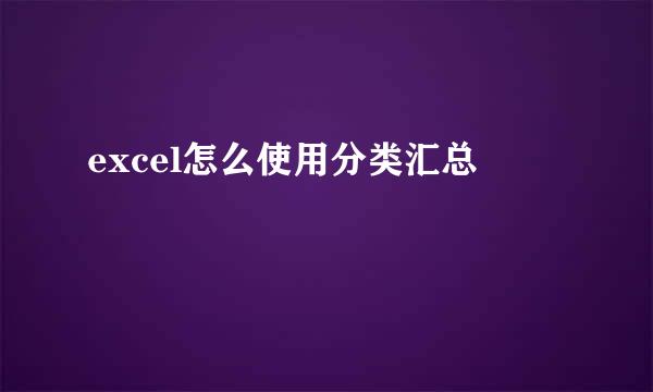 excel怎么使用分类汇总