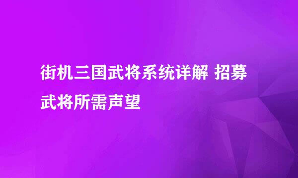 街机三国武将系统详解 招募武将所需声望