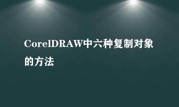 CorelDRAW中六种复制对象的方法