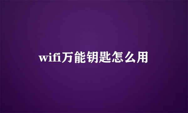 wifi万能钥匙怎么用