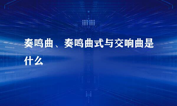 奏鸣曲、奏鸣曲式与交响曲是什么