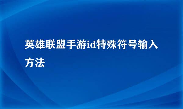 英雄联盟手游id特殊符号输入方法