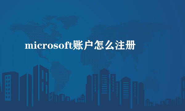 microsoft账户怎么注册