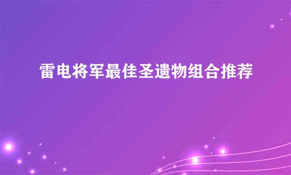 雷电将军最佳圣遗物组合推荐