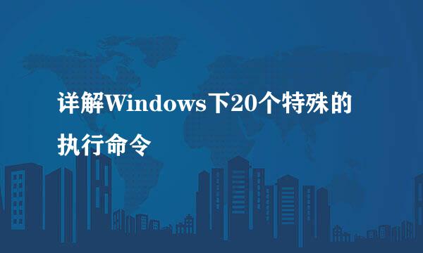 详解Windows下20个特殊的执行命令