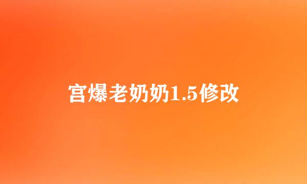 宫爆老奶奶1.5修改