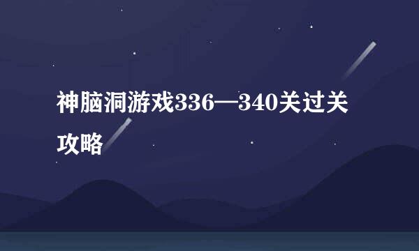 神脑洞游戏336—340关过关攻略