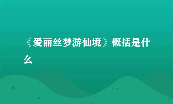 《爱丽丝梦游仙境》概括是什么