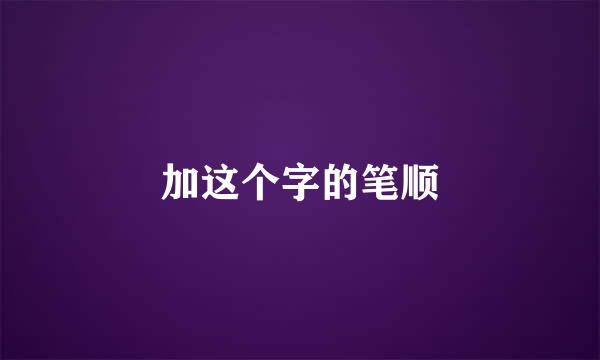 加这个字的笔顺