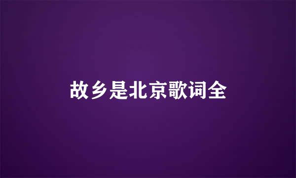 故乡是北京歌词全