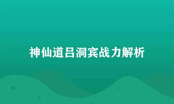 神仙道吕洞宾战力解析