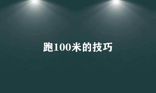 跑100米的技巧