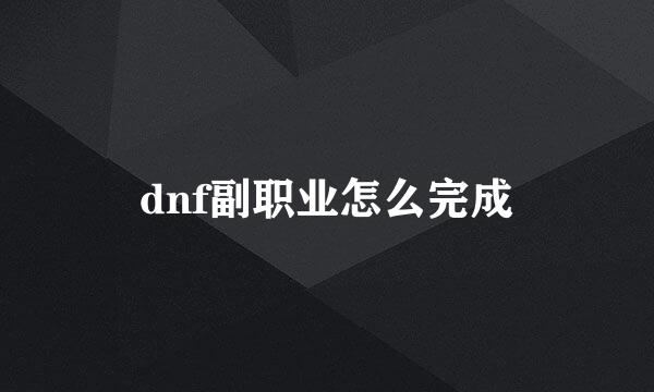 dnf副职业怎么完成