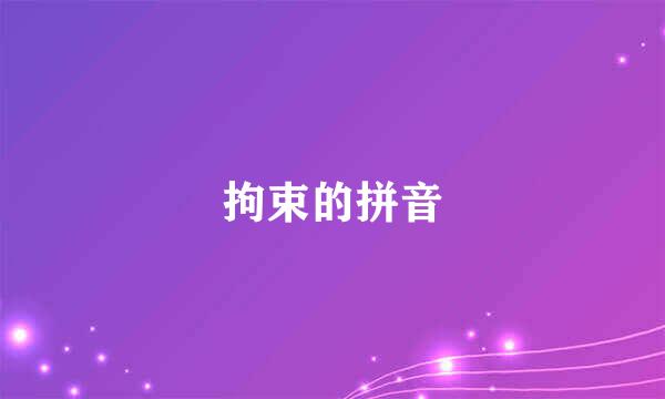 拘束的拼音