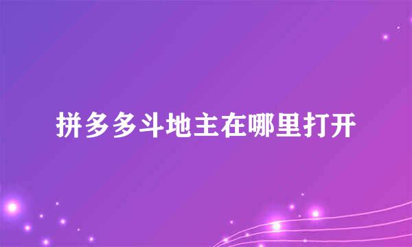 拼多多斗地主在哪里打开