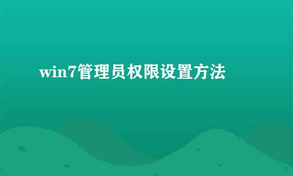 win7管理员权限设置方法