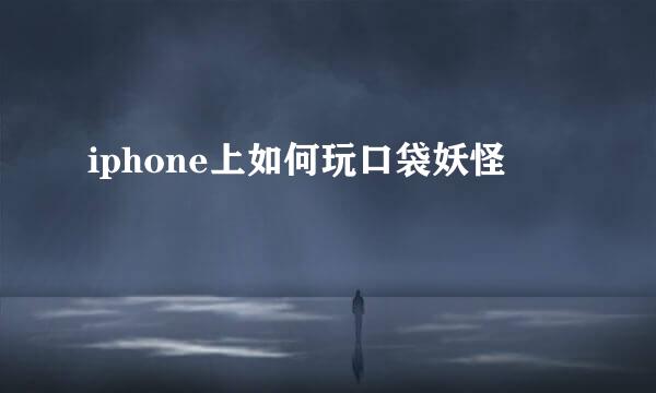 iphone上如何玩口袋妖怪