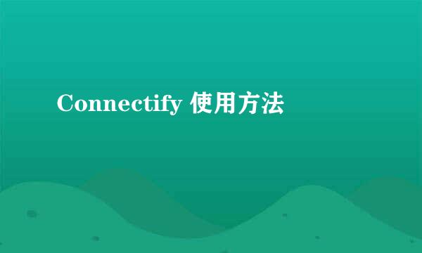 Connectify 使用方法