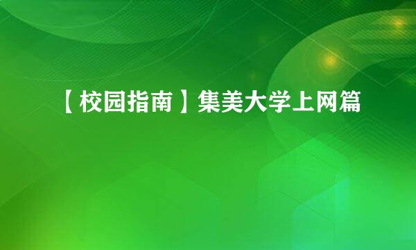 【校园指南】集美大学上网篇