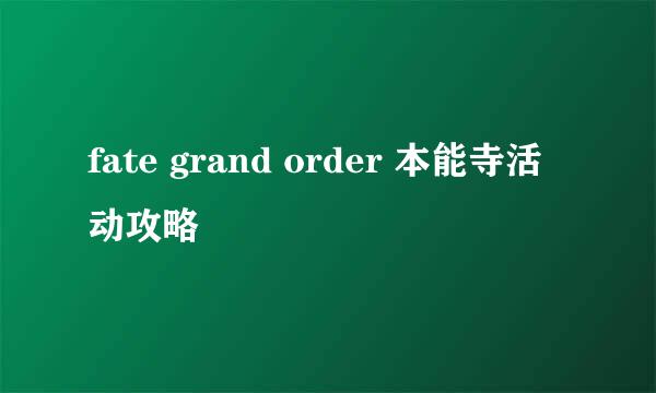 fate grand order 本能寺活动攻略