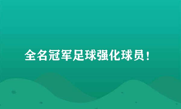 全名冠军足球强化球员！