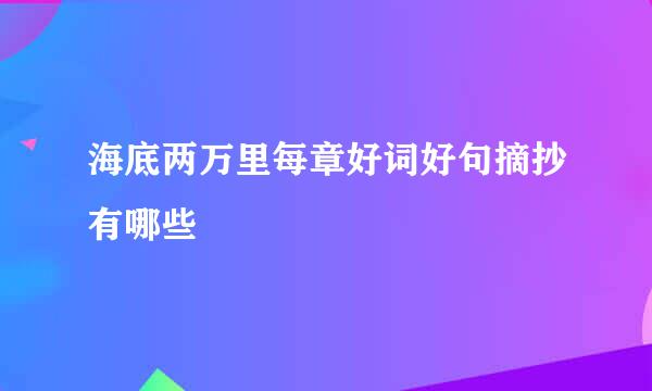 海底两万里每章好词好句摘抄有哪些