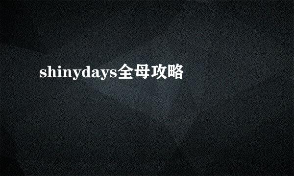 shinydays全母攻略