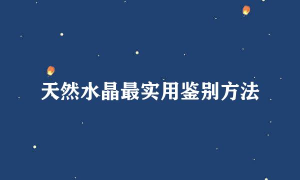 天然水晶最实用鉴别方法