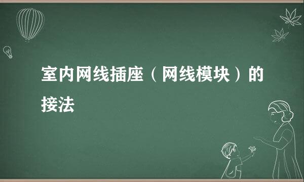 室内网线插座（网线模块）的接法