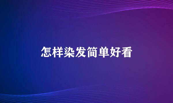 怎样染发简单好看