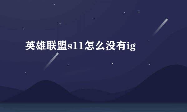 英雄联盟s11怎么没有ig