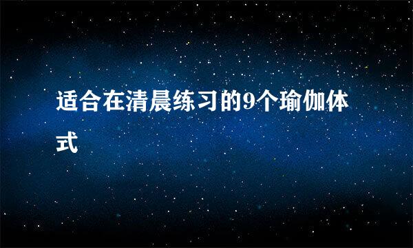 适合在清晨练习的9个瑜伽体式