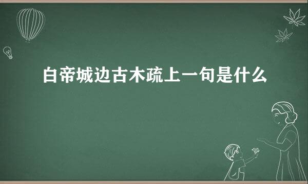 白帝城边古木疏上一句是什么