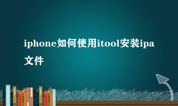 iphone如何使用itool安装ipa文件