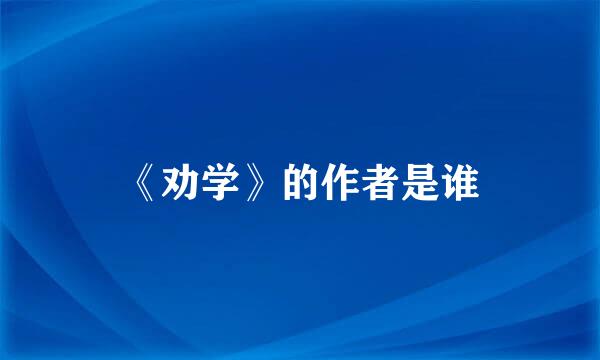 《劝学》的作者是谁