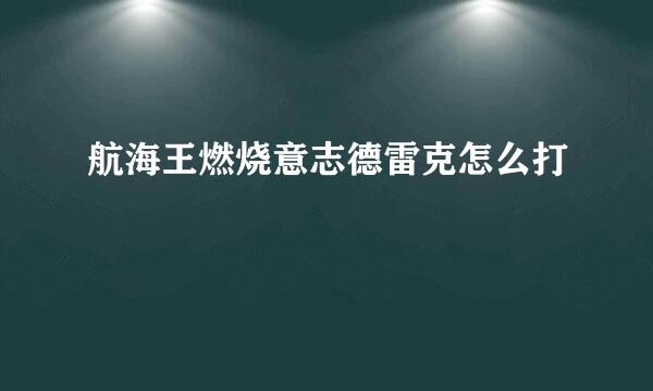 航海王燃烧意志德雷克怎么打