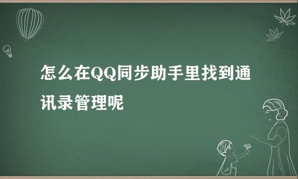 怎么在QQ同步助手里找到通讯录管理呢