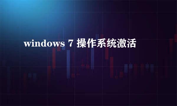 windows 7 操作系统激活