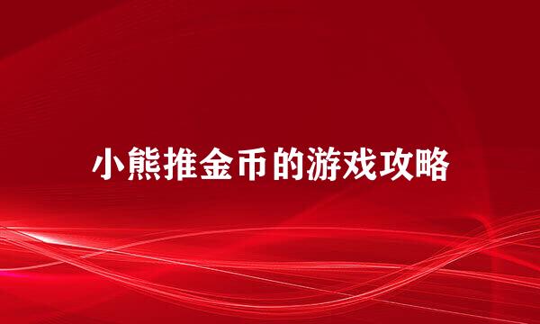 小熊推金币的游戏攻略